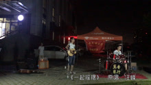  - 《一起摇摆》唱到一半断电了