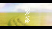 叶里 - 碧落