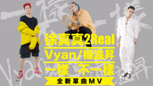 徐真真 & 杨溢升 & Vyan - 一样不一样