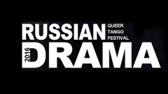 女女探戈 Queer Tango 2 7、Russian Drama QUEER TANGO FESTIVAL 2016