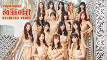 SNH48 - 绚丽时代