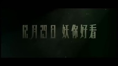 影视原声 - <二代妖精>"妖你好看"版预告