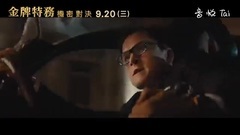 影视原声 - <王牌特工2:黄金圈>电视版3:IMAX篇