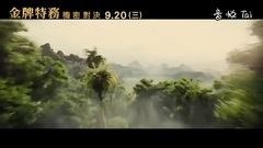 影视原声 - <王牌特工2:黄金圈>电视版4