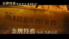 影视原声 - 王牌特工2:黄金圈 电视版8 中文字幕