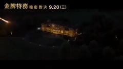 影视原声 - 王牌特工2:黄金圈 电视版10 中文字幕