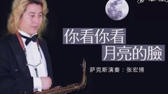 你看你看月亮的脸 - 萨克斯独奏 优美的旋律 抒发少女情怀 超好听