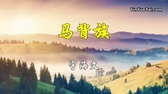 马背族