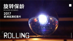 旋转保龄2017欧洲巡演纪录片《ROLLING》