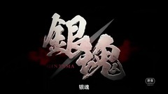 影视原声 - 银魂 中国预告片3:痛快动作版