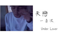  - 失恋一百次-under lover