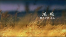  - 鸿雁-额尔古纳乐队