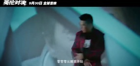 影视原声 - 电影<英伦对决>嘻哈之王致敬功夫之王 欧阳靖献唱MV