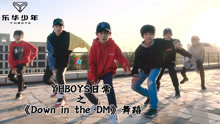 YHBOYS日常：乐华少年《Down in the DM》舞蹈