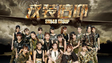 SNH48 - 戎装信仰