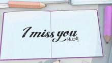  - i miss you-张文绮