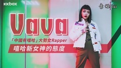 VAVA - VAVA-嘻哈新女神的态度