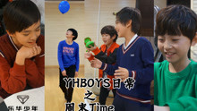  - YHBOYS日常：乐华少年周末Time