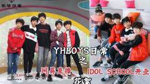 YHBOYS日常：网易直播+IDOL SCHOOL开业花絮