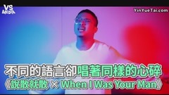 《说散就散×When I Was Your Man》迷幻合曲改编!