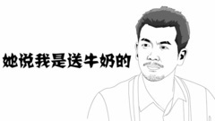 影视原声 - [盗墓笔记]原创 简笔笑画之小哥遭羞辱