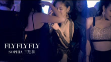  - FlyFlyFly-康熙来了王思佳