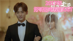 影视原声 - 盘点2017年好听的电视剧OST