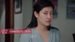 影视原声 - 电视剧<生逢灿烂的日子>第33集预告