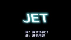 『JET 』清木场俊介 中日字幕版