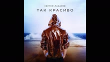 Сергей Лазарев - Tak krasivo