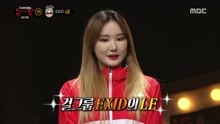  - 登山奶奶公开身份是EXID LE - 蒙面歌王 现场版 17/12/24