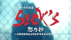 「SICK’S 恕乃抄」~内閣情報調査室特務事項専従係事件簿~