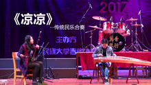  - 3种中国经典传统乐器合奏，《凉凉》旋律悠扬撩人心弦