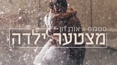 מצטער ילדה