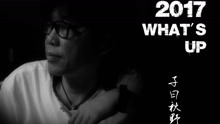 子曰秋野乐队 - 子曰秋野 - 2017 What's up