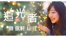  - 蔡佩轩Ariel_追光者_MV