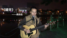  - 这个年纪，观众点了一首周杰伦的《晴天》卖唱小哥唱得好听