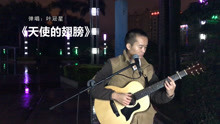  - 一首写给初恋的歌，弹唱经典歌曲《天使的翅膀》旋律清爽歌词温暖