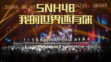 SNH48 - 我的世界还有你