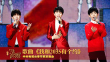 TFBOYS - 我和2035有个约定 2018央视春晚