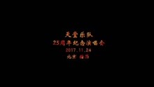  - 天堂乐队25周年北京演唱会现场视频集锦，首次Livehouse巡演在即