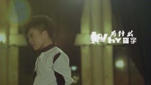  - 罗宇《为什么 WHY》MV