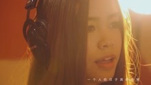  - 张纪芳翻唱COVER《终于等到你》MV