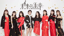 SNH48 - 未来的乐章