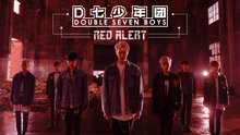  - D七少年团-Red Alert 预告