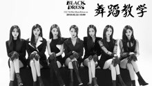  - 【南舞团】black dress clc 舞蹈教学 分解教学 练习室（上）