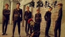  - 【南舞团】boss nct u 舞蹈教学 分解教学 练习室（上）