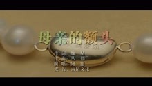  - 阿影-母亲的额头MTV