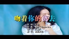  - 天籁天-吻着你的离去MTV