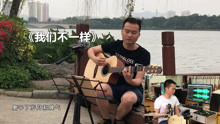  - 小哥湖边弹唱一首《我们不一样》，加非洲鼓之后，真好听！